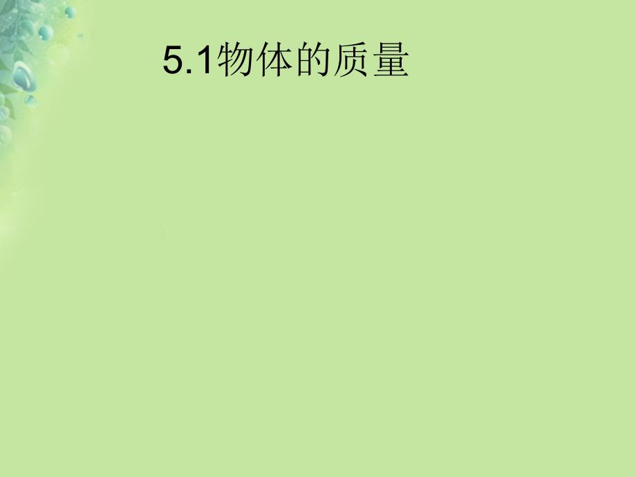 八年级物理上册 5.1物体的质量教学课件 （新版）粤教沪版_第1页