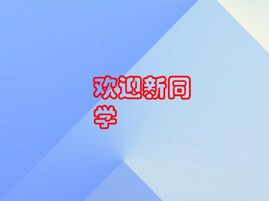 （2016年秋季版）一年级语文上册 我上学了课件 新人教版_第1页