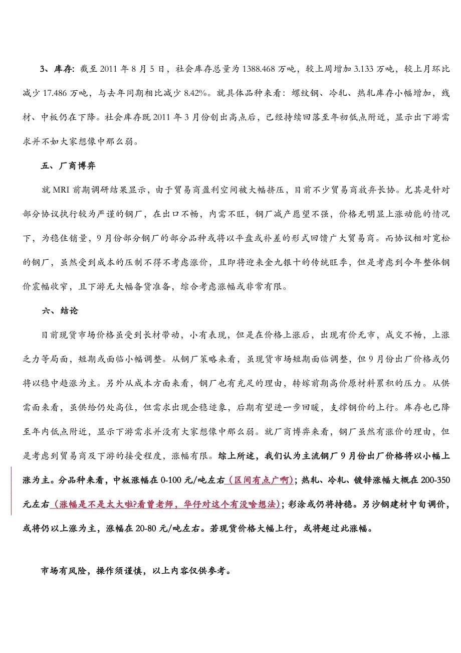对主流钢厂9月份调价政策的预判 2011.08.05 王金花_第5页