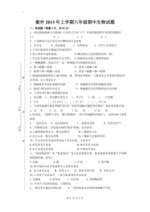 衡外2013年上学期八年级期中生物试题