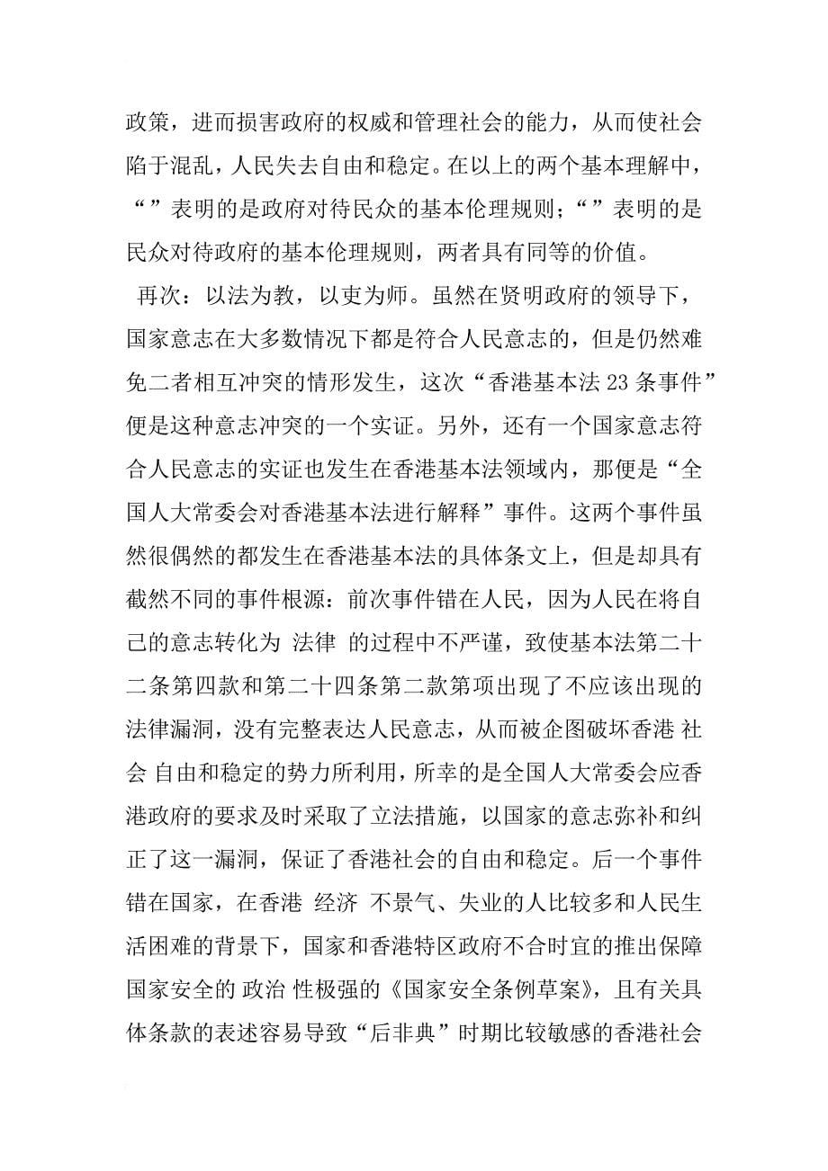 国家意志不等于人民意志——对“香港基本法23条立法事件”的法伦理学分析_2_第5页