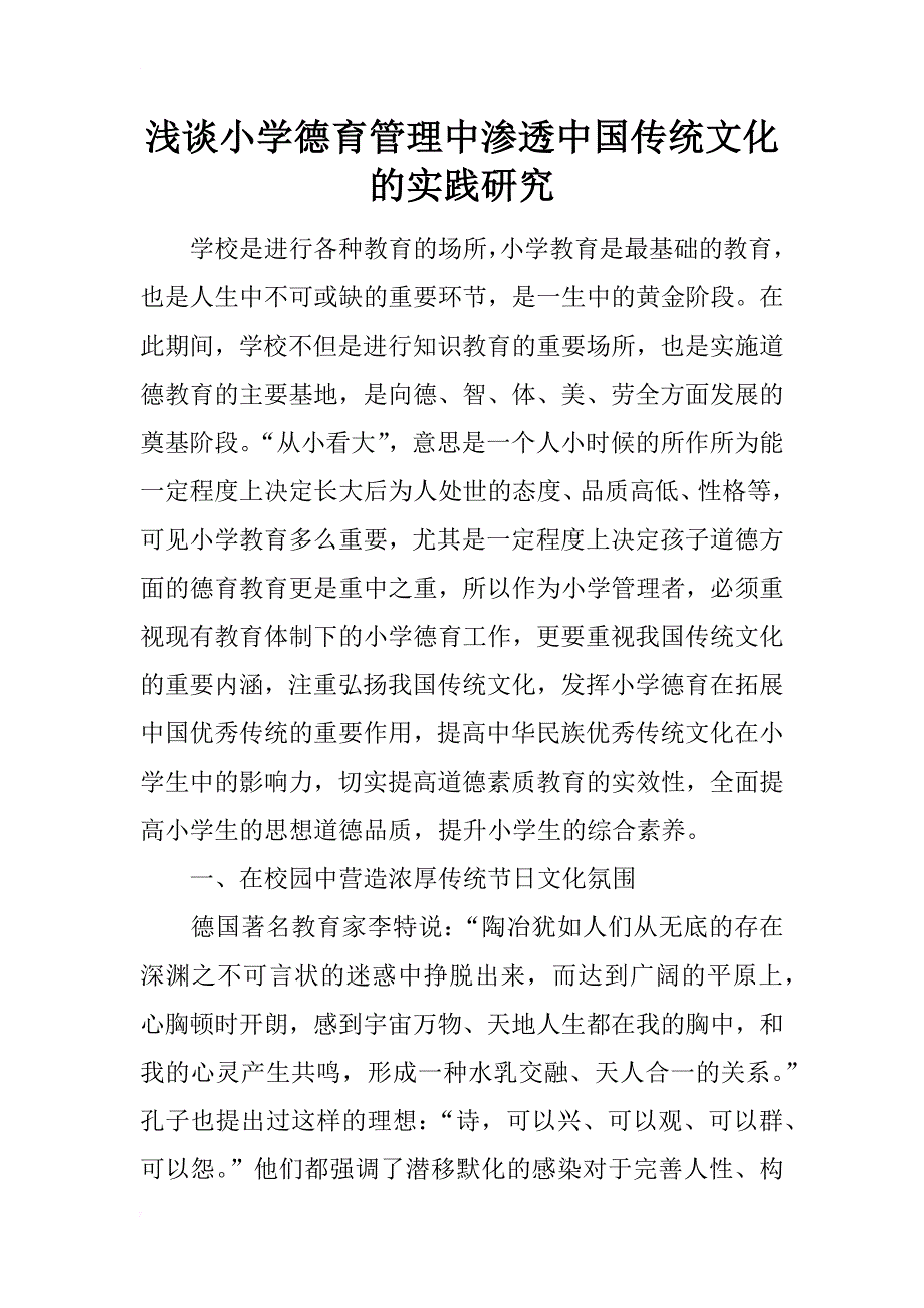 浅谈小学德育管理中渗透中国传统文化的实践研究_第1页