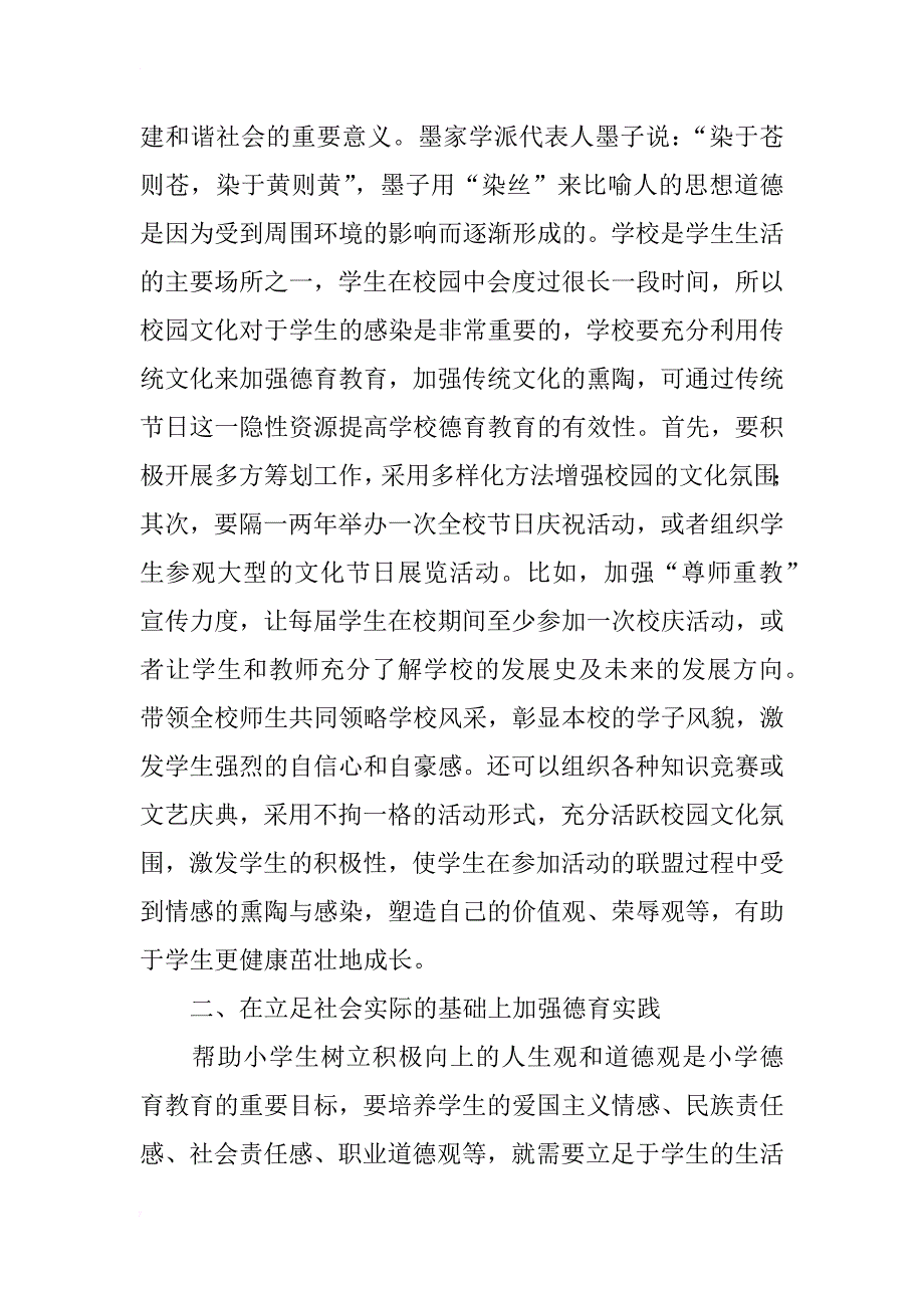 浅谈小学德育管理中渗透中国传统文化的实践研究_第2页