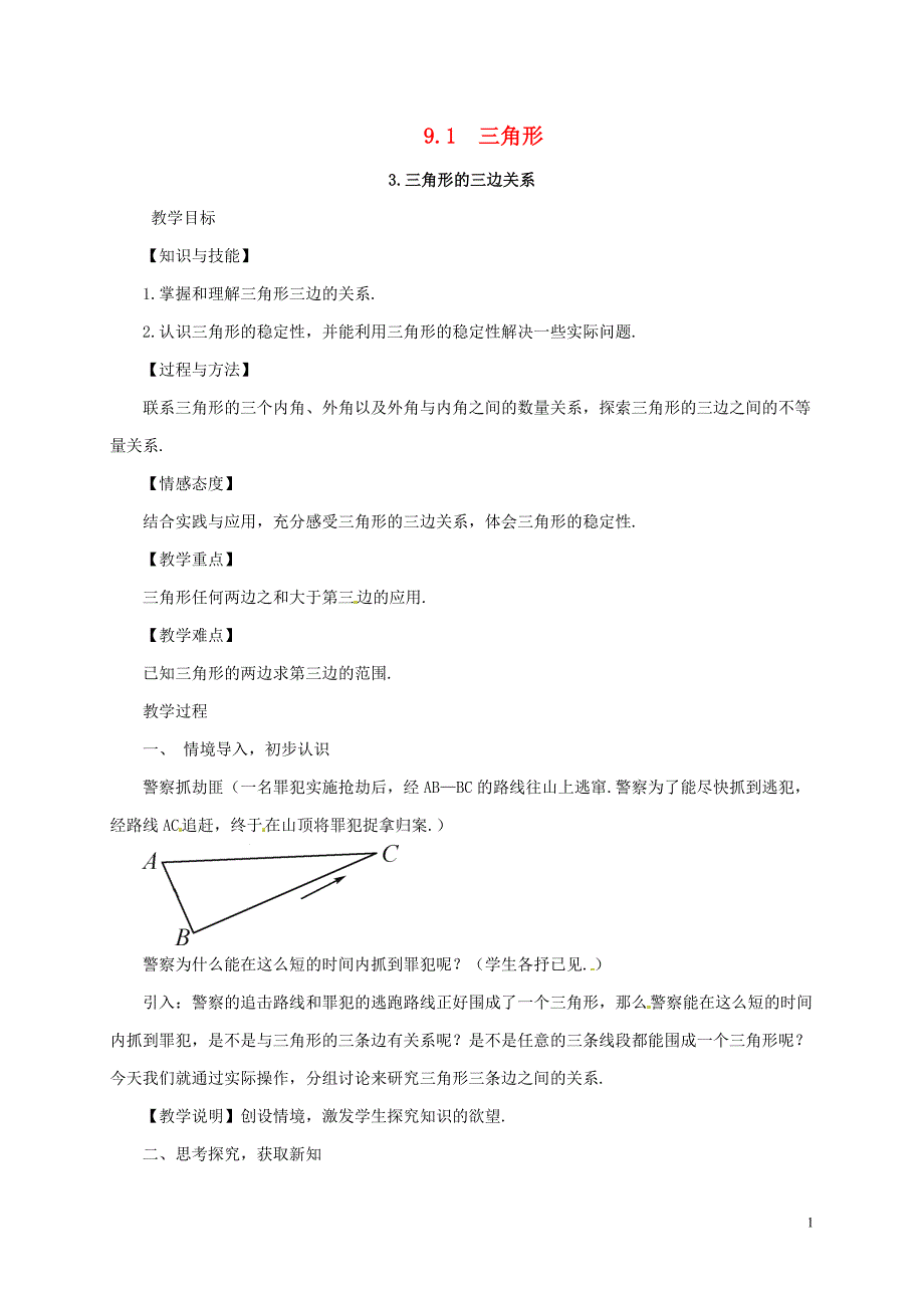 吉林省长春市榆树市弓棚镇七年级数学下册 9.1.3 三角形的三边关系教案 （新版）华东师大版_第1页