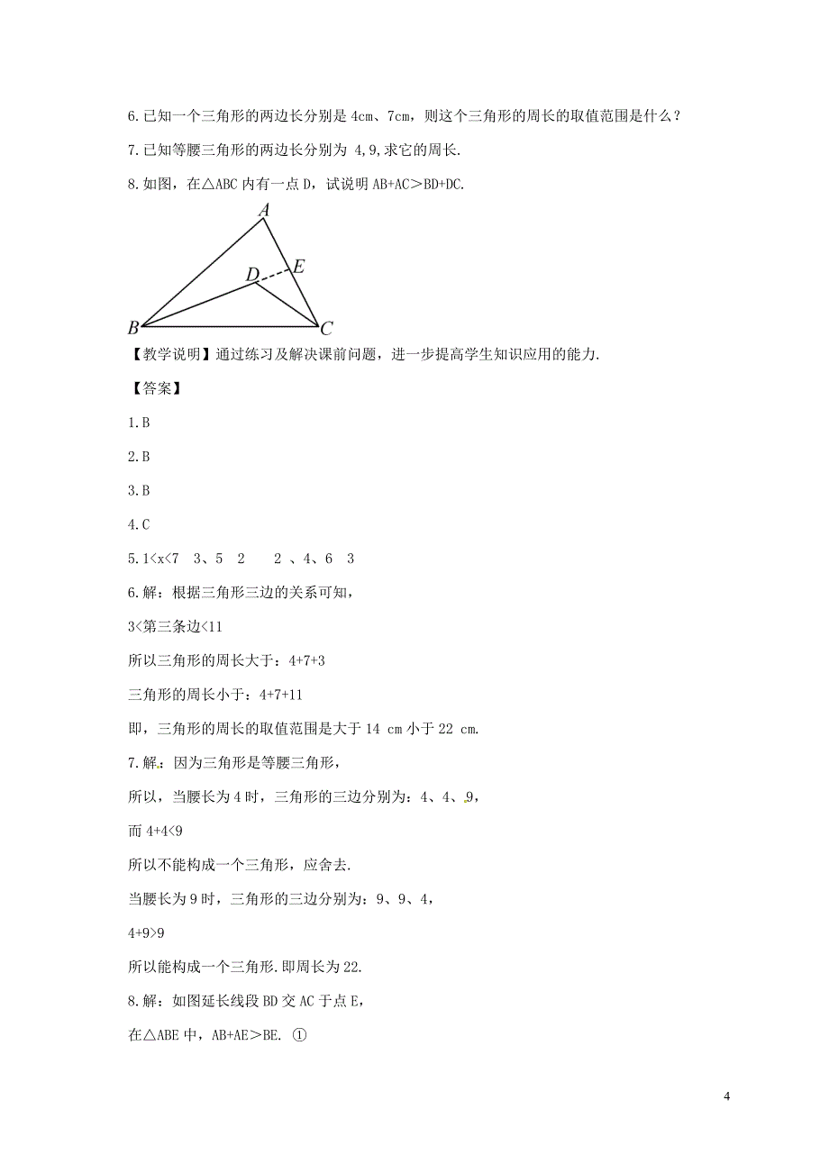 吉林省长春市榆树市弓棚镇七年级数学下册 9.1.3 三角形的三边关系教案 （新版）华东师大版_第4页