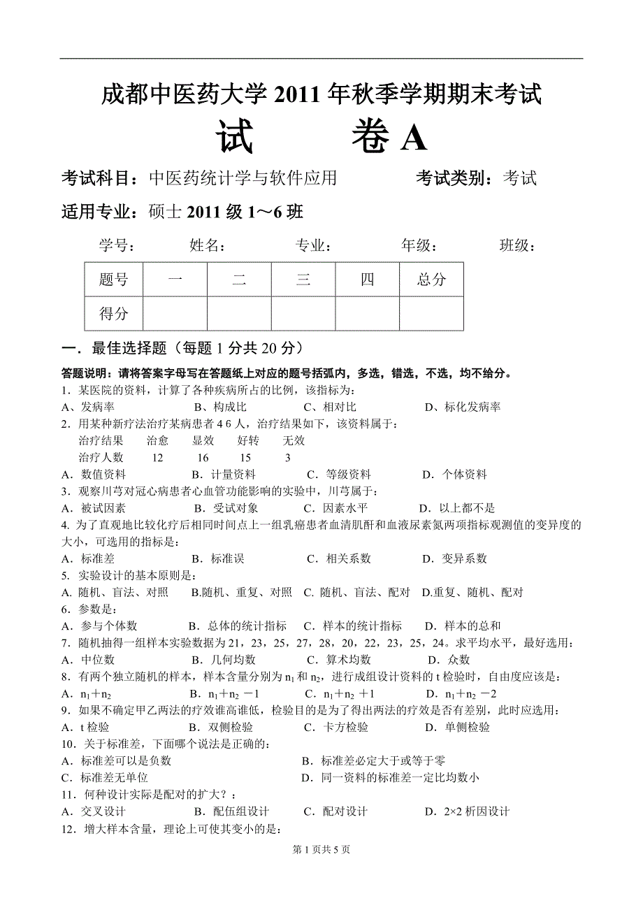 2011年秋中医研究生中医药统计学与软件应用试题_第1页