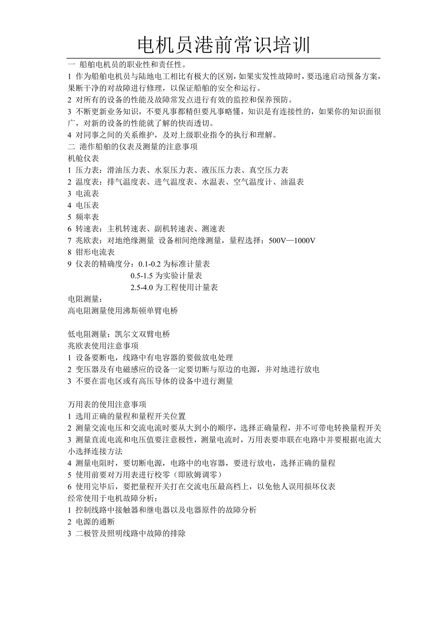 电机员港前常识培训_第1页