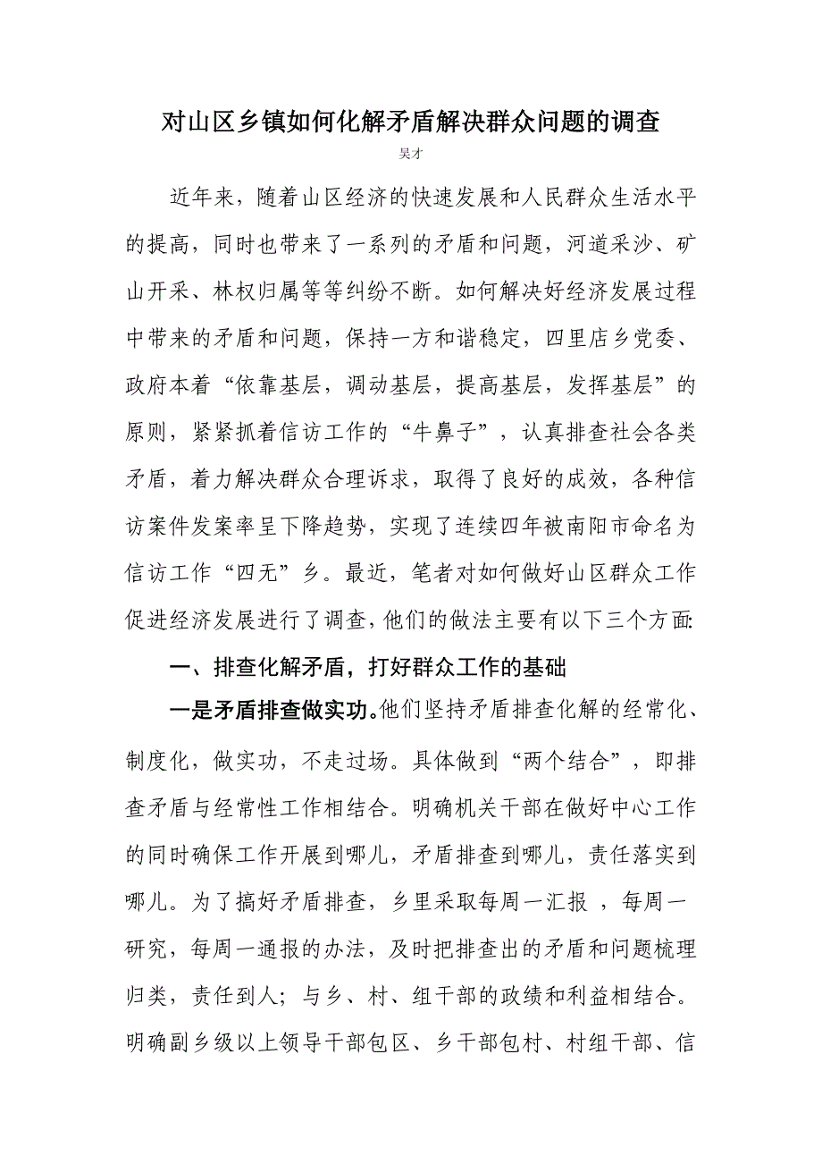 对山区乡镇如何化解矛盾解决群众问题的调查_第1页