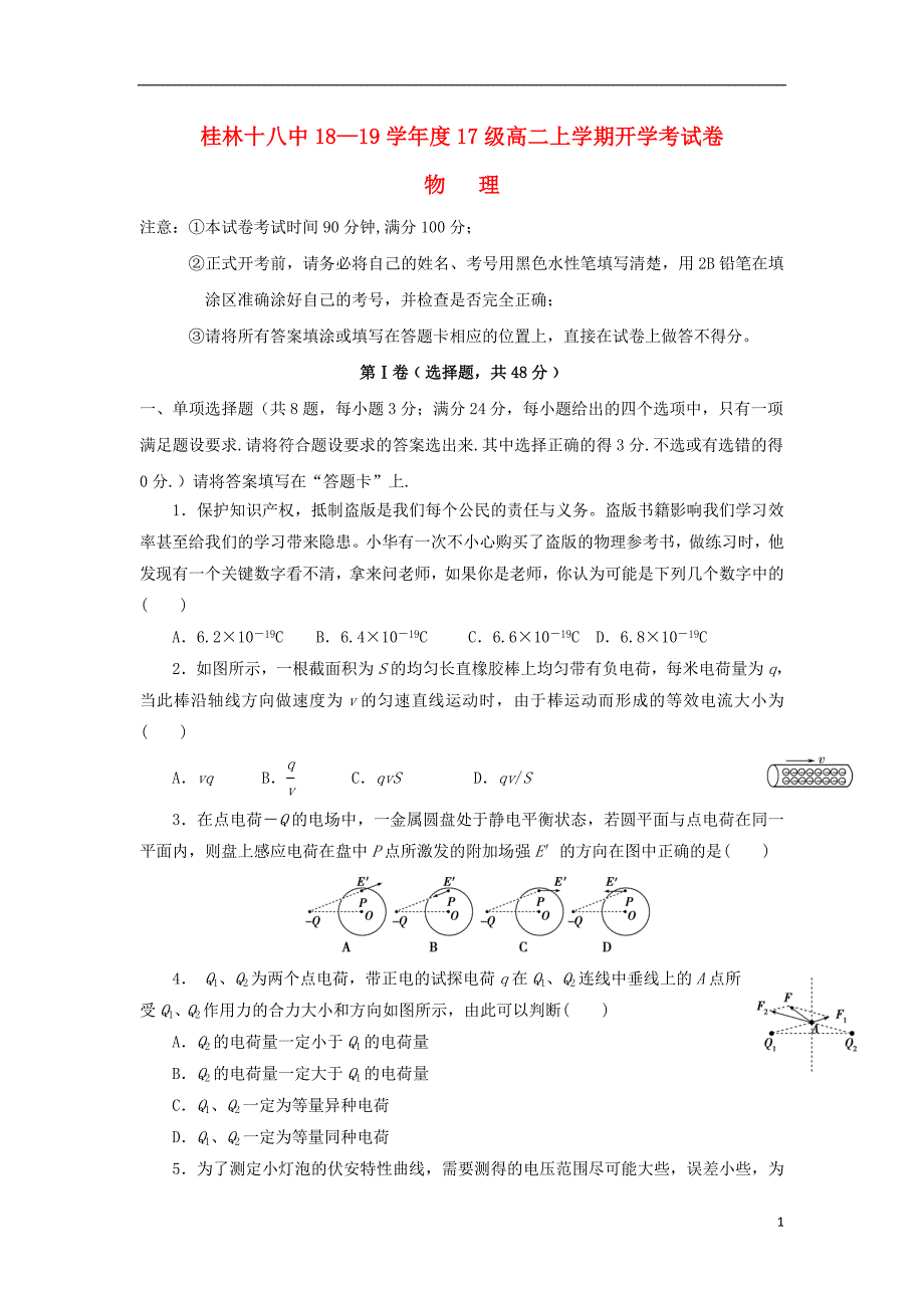 广西2018-2019学年高二物理上学期开学考试试题_第1页