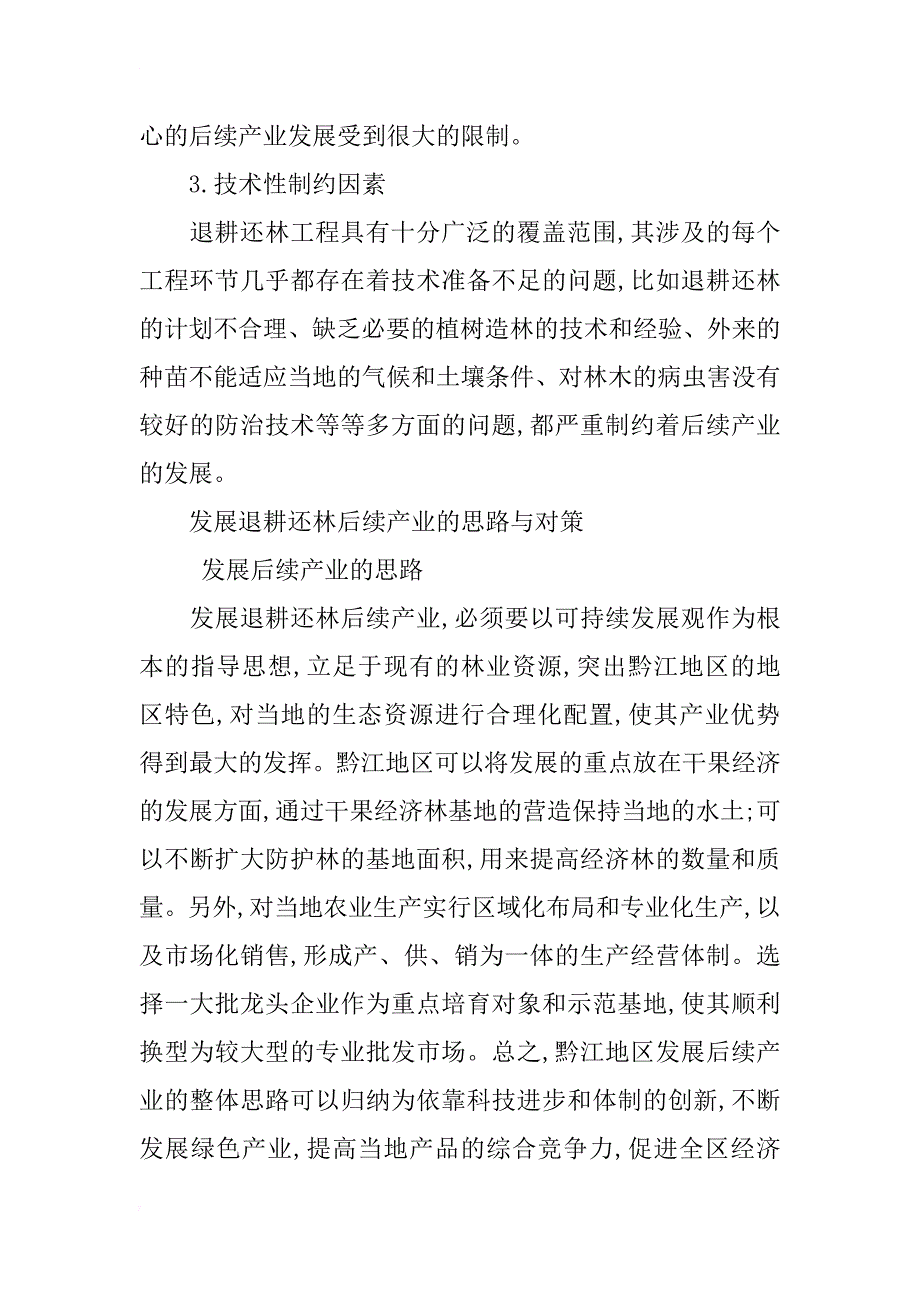 黔江地区退耕还林现状及后续产业分析_第3页