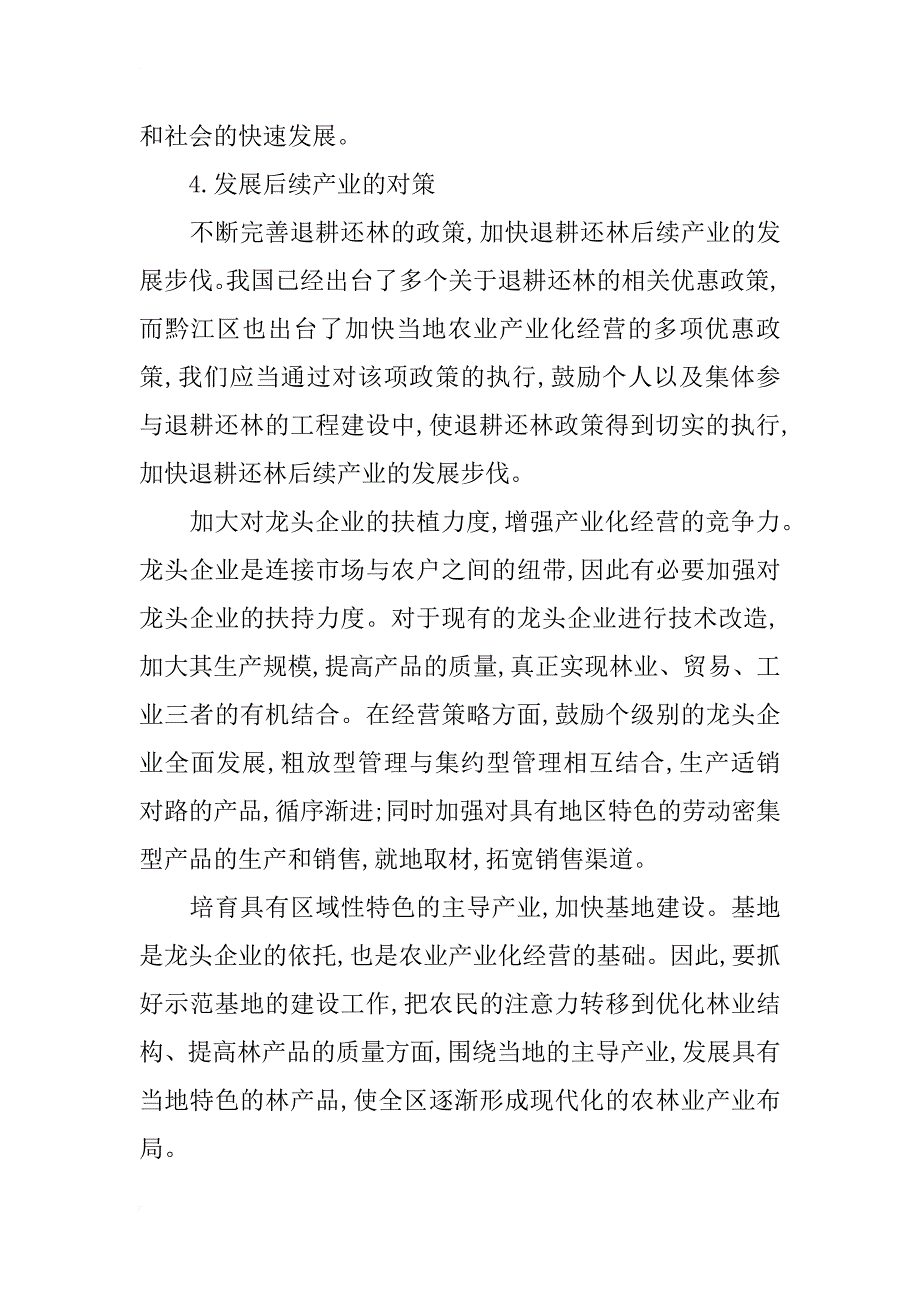 黔江地区退耕还林现状及后续产业分析_第4页