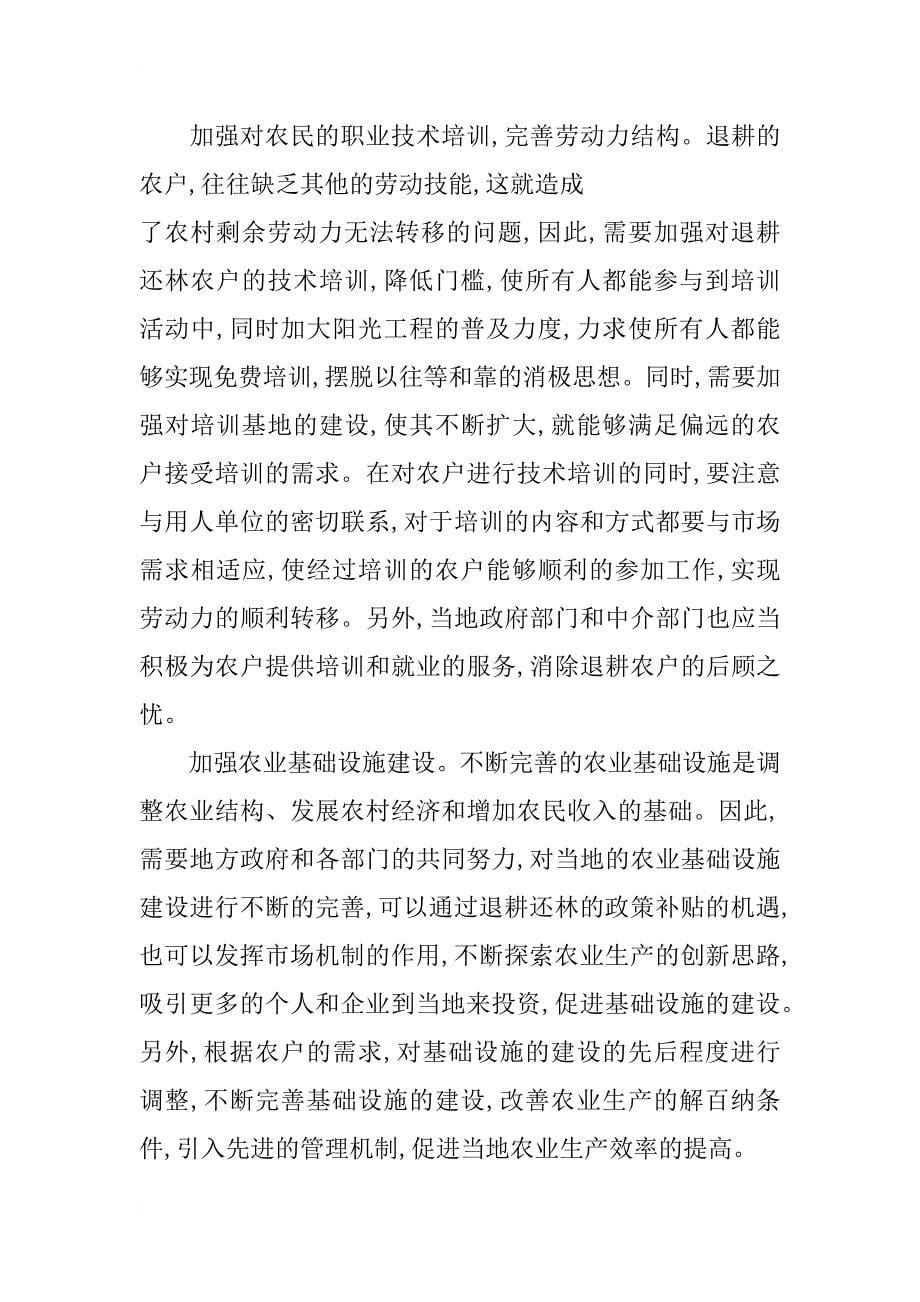 黔江地区退耕还林现状及后续产业分析_第5页