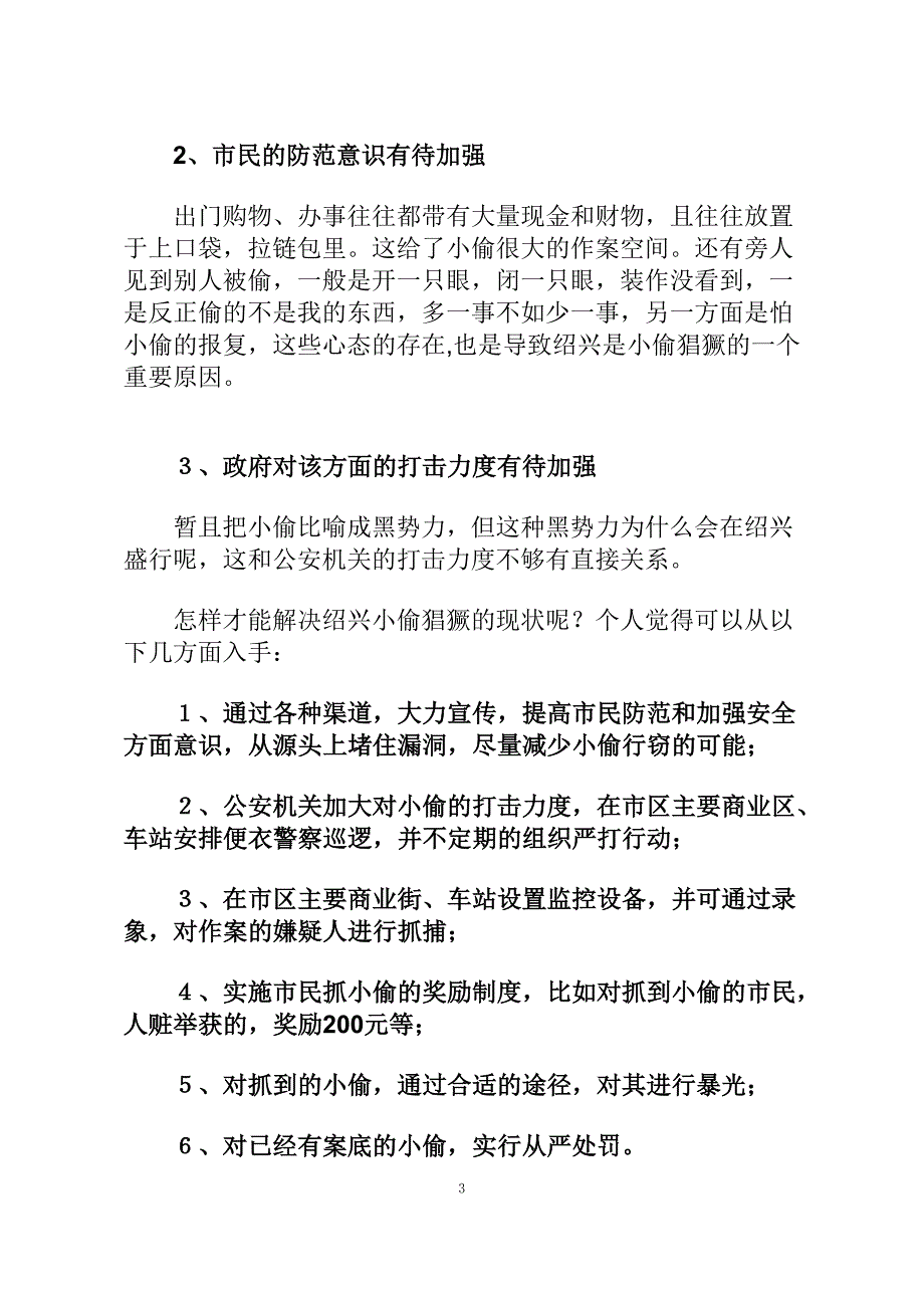 绍兴小偷猖狂的现状分析和应对措施_第3页