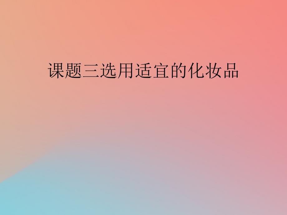 2018年高中化学 主题5 正确使用化学品 课题3 选用适宜的化妆品课件2 鲁科版选修1_第1页