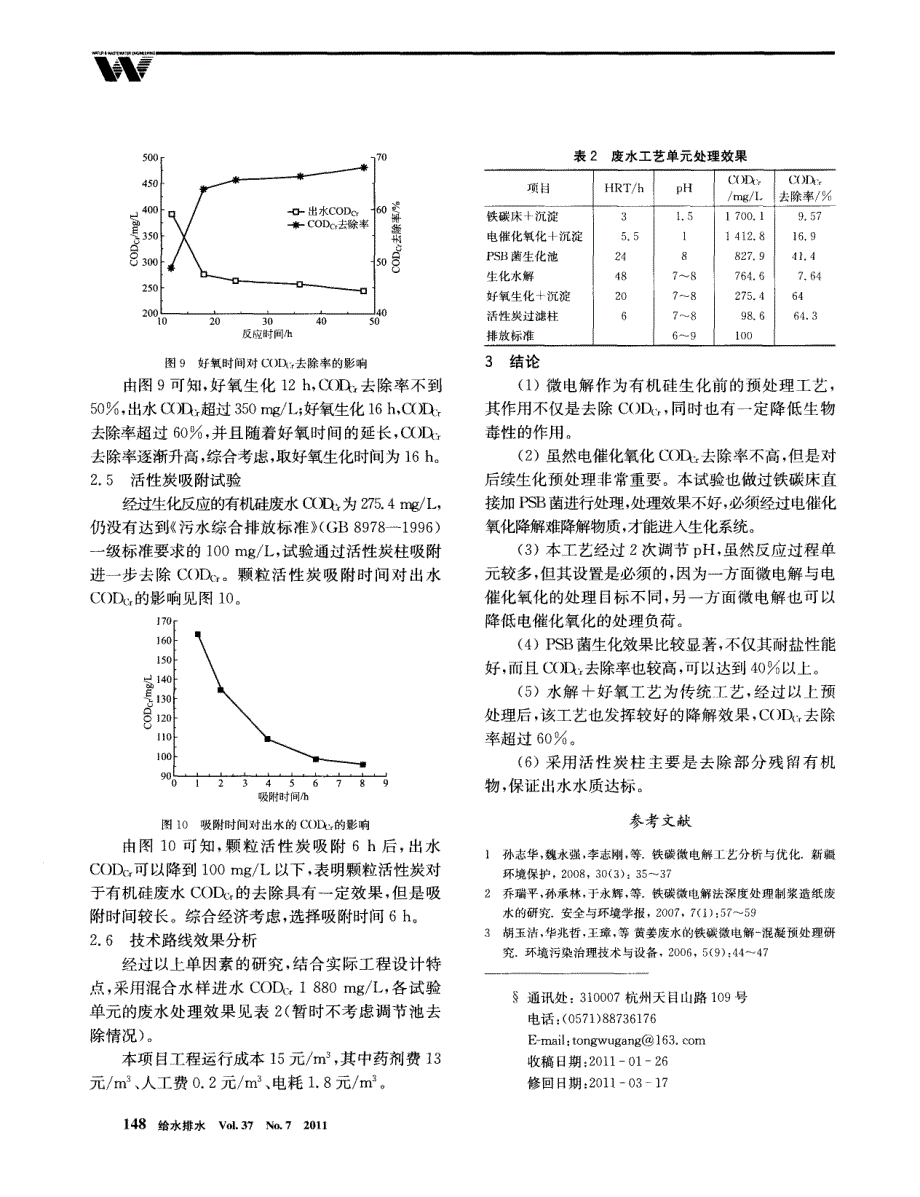 有机硅生产排放废水综合处理的工艺路线研究_第4页