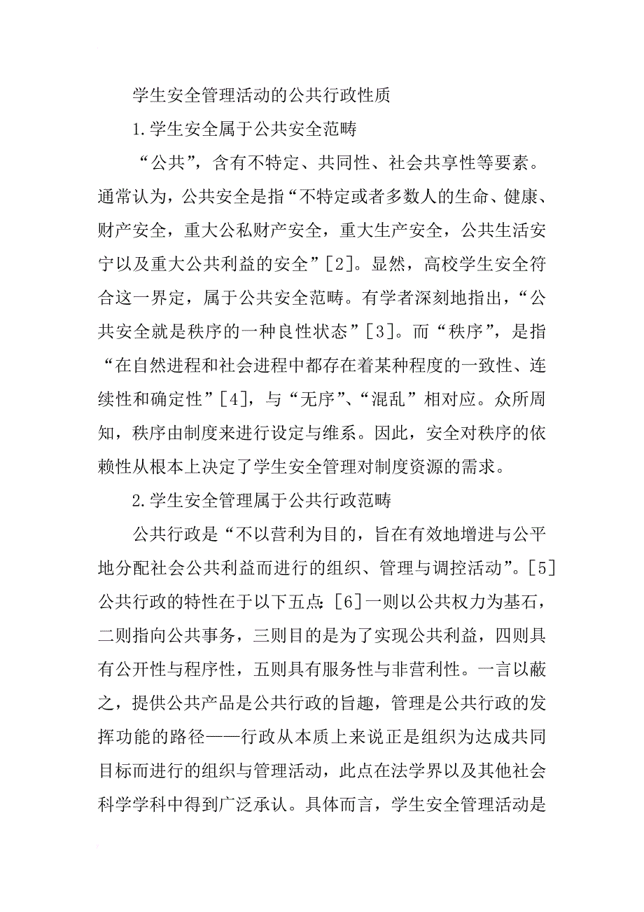 高校学生安全管理的法理分析与制度建构_第3页