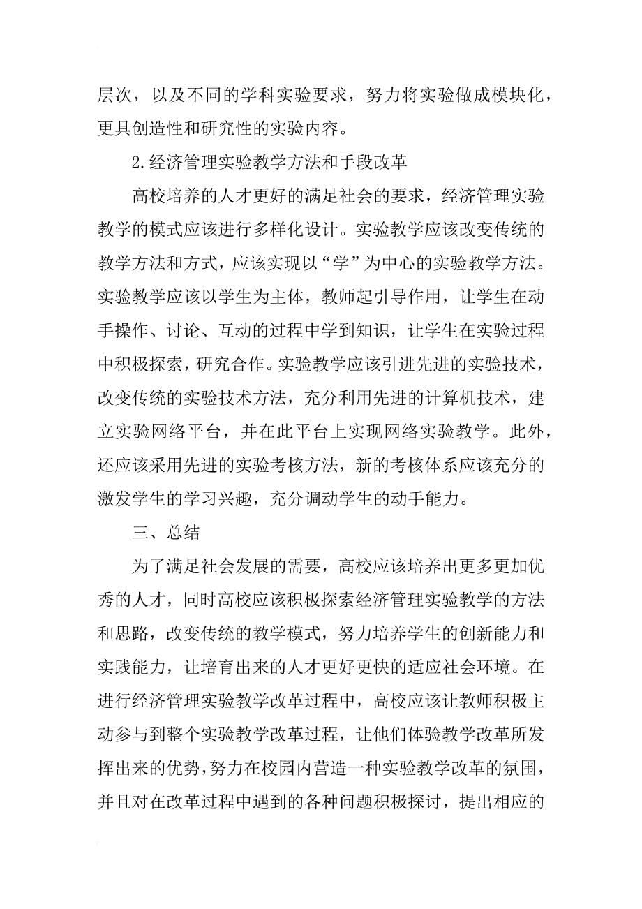 经济管理实验教学改革的基本思路和措施_第5页