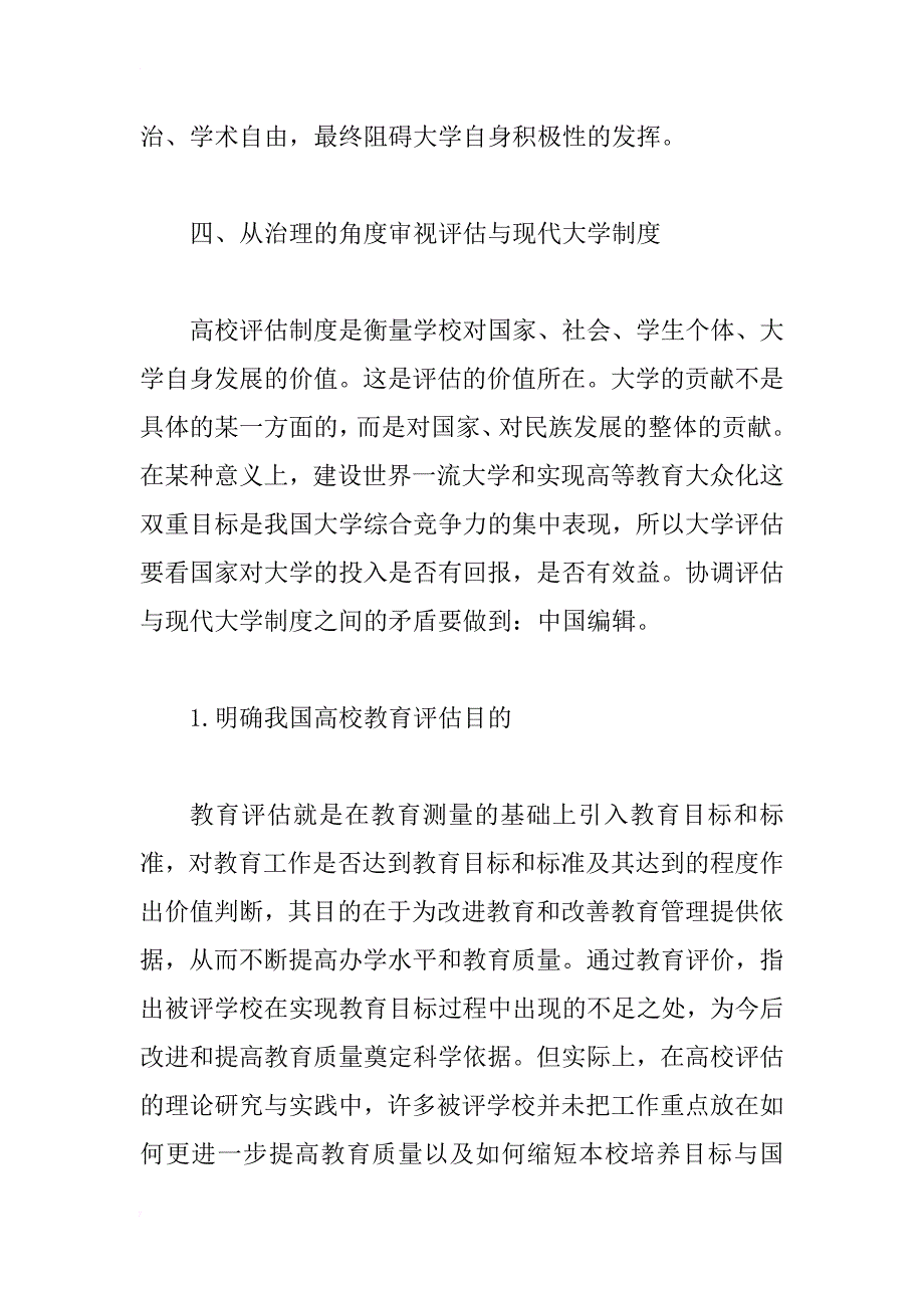 评估与现代大学制度之间的矛盾与对策(1)_第4页