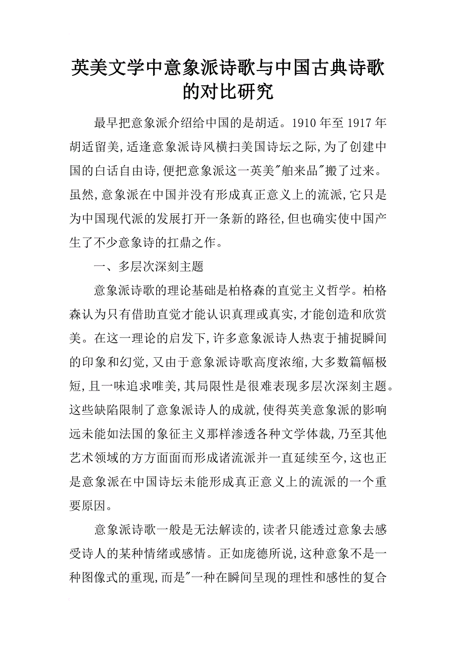 英美文学中意象派诗歌与中国古典诗歌的对比研究_第1页