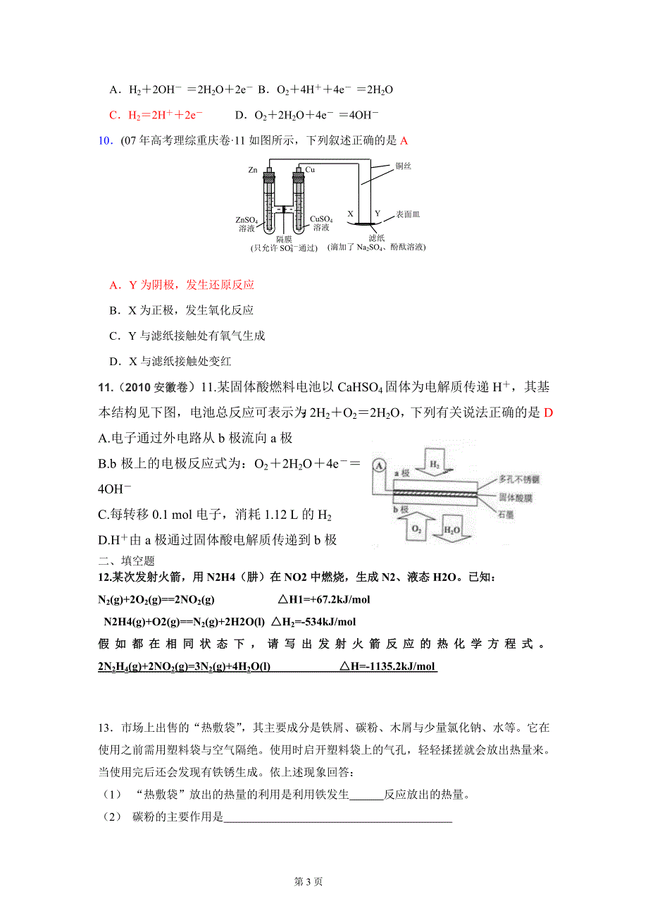 高三《反应热、电化学》单元检测[有答案]_第3页