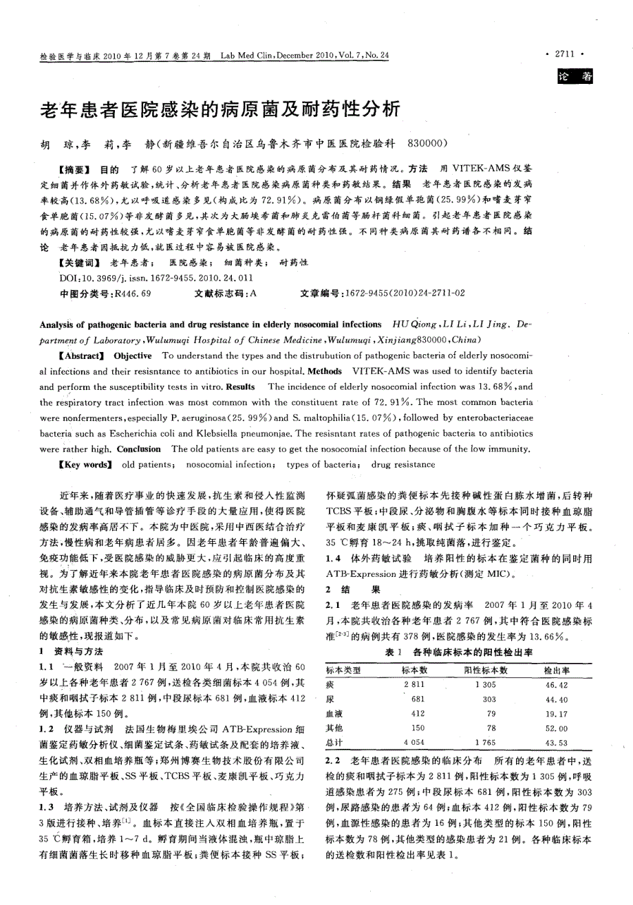 老年患者医院感染的病原菌及耐药性分析_第1页