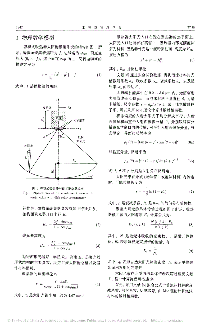 容积式吸热器内聚集太阳能的传输特性研究_第2页