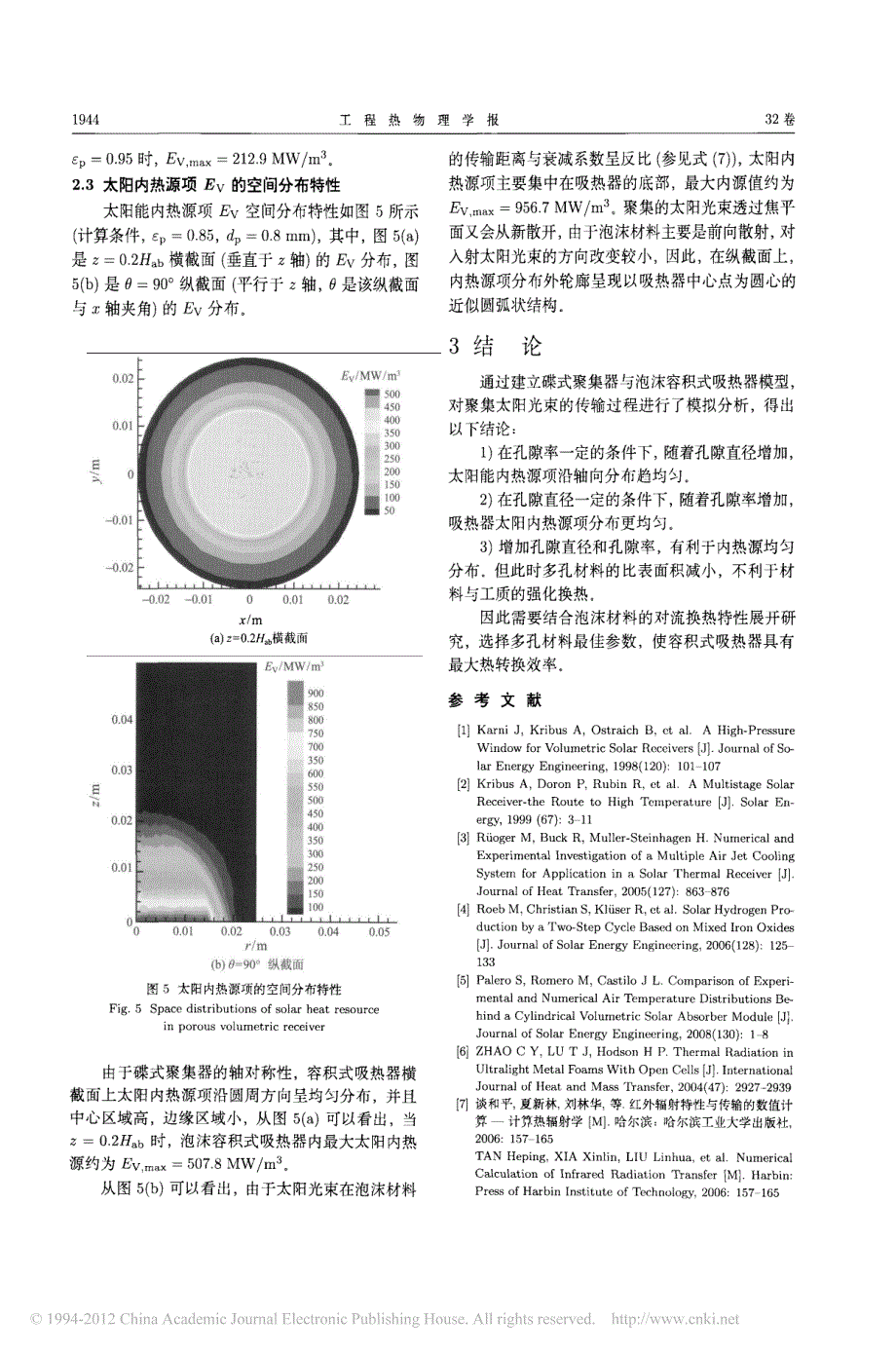 容积式吸热器内聚集太阳能的传输特性研究_第4页