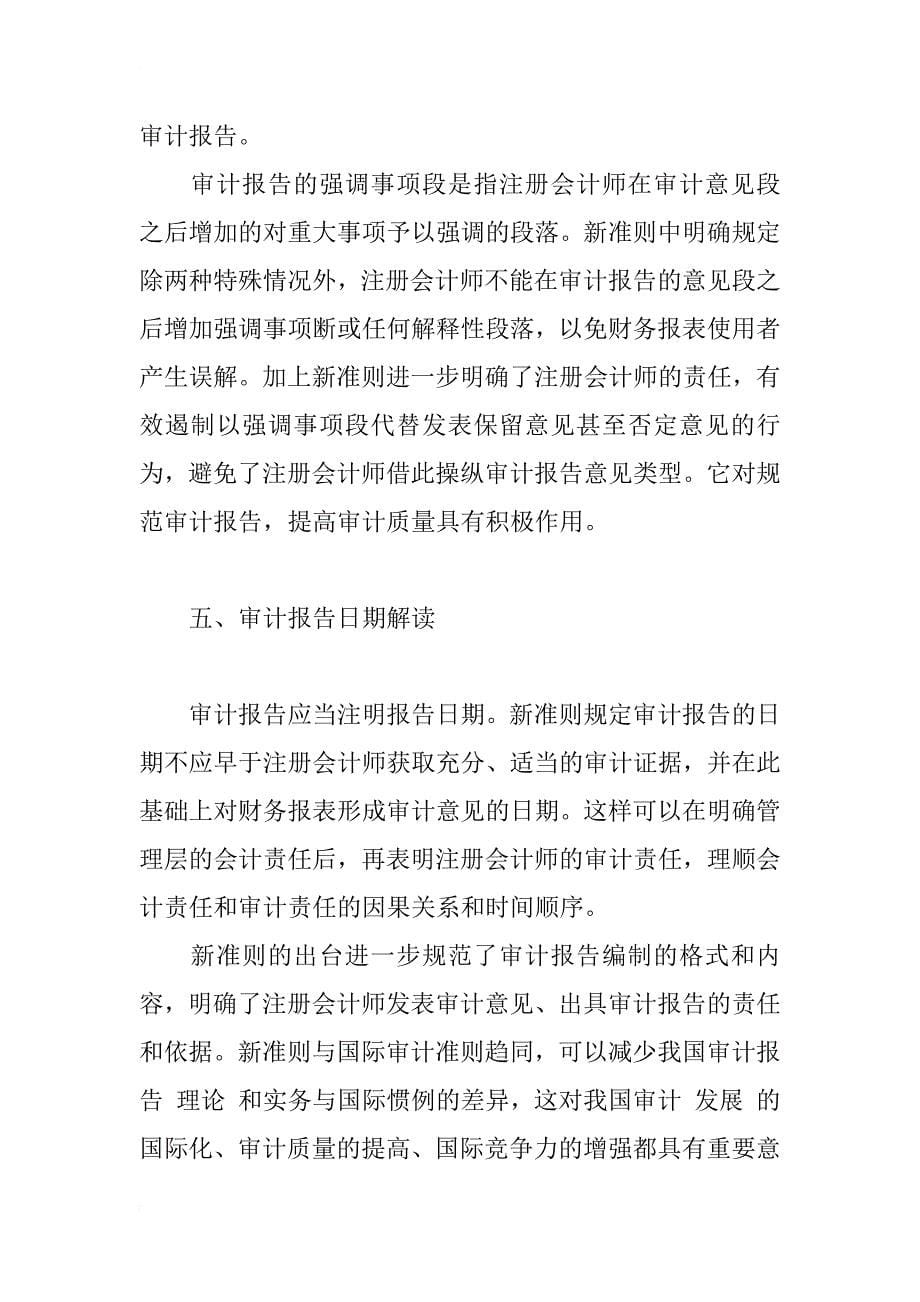解读《中国注册会计师审计准则——审计报告》之变化_1_第5页
