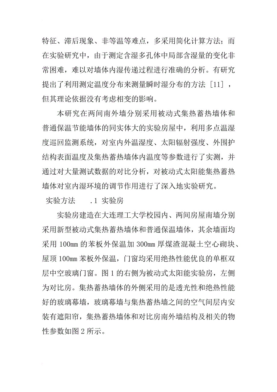 被动式太阳能集热蓄热墙对室内湿环境调节作用的研究_1_第2页