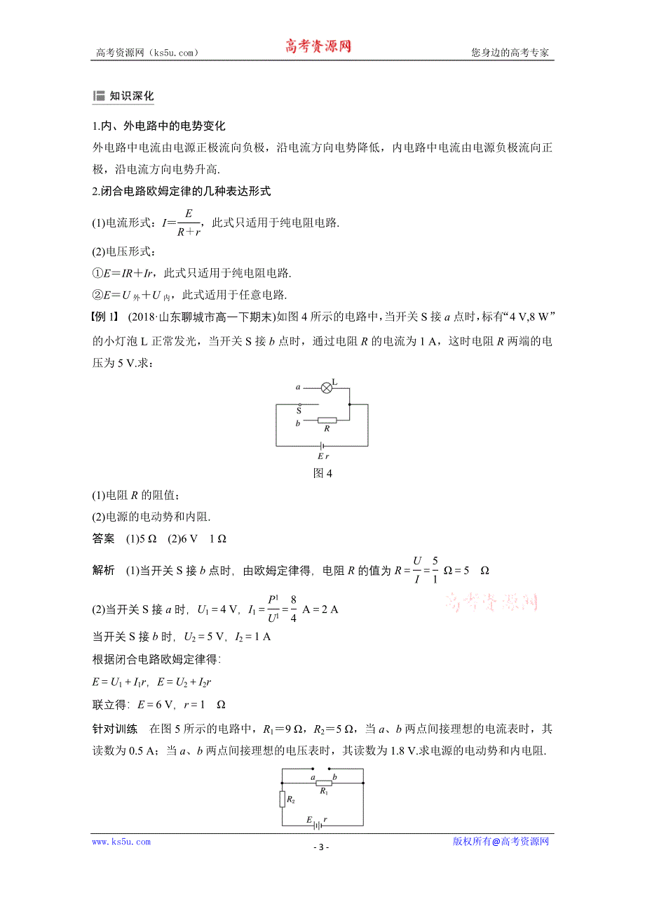 2018-2019学年高中物理人教版（京津琼鲁专用）必修二试题：第二章　恒定电流 7 word版含答案_第3页