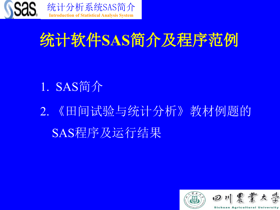 统计软件sas简介及程序范例 (1)_第1页