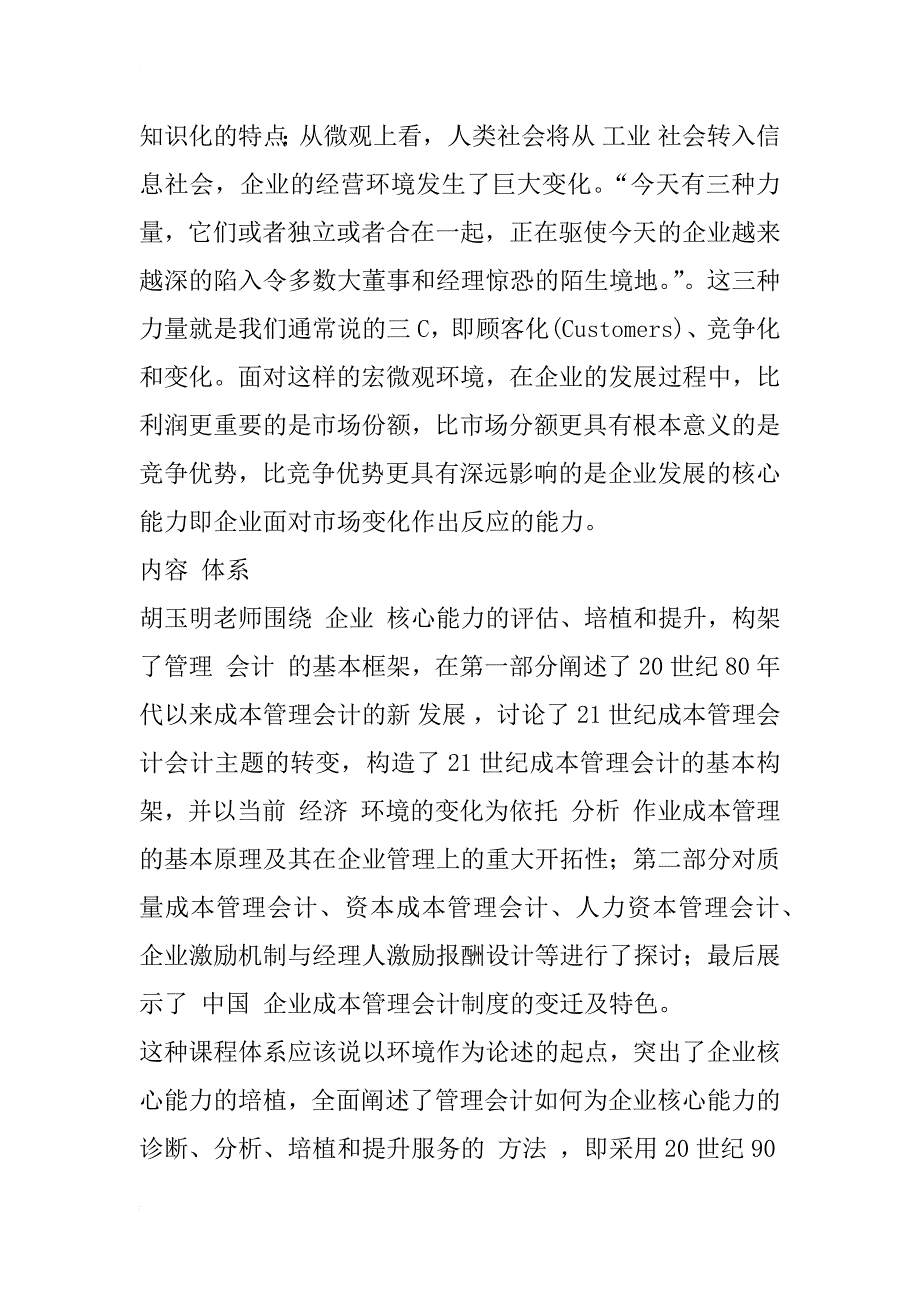 管理会计学课程体系构建问题的探讨_1_第4页