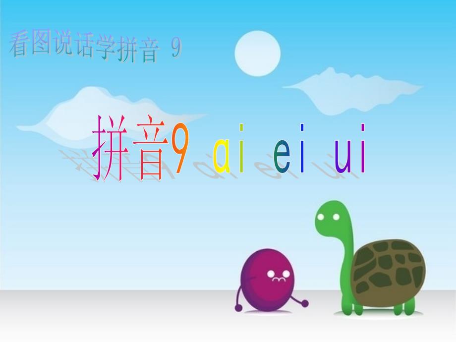 （2016年秋季版）一年级语文上册 汉语拼音9 ai ei ui课件4 新人教版_第1页
