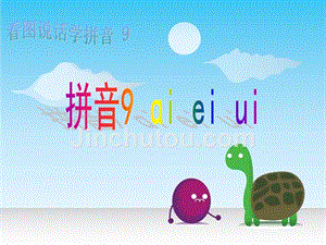 （2016年秋季版）一年级语文上册 汉语拼音9 ai ei ui课件4 新人教版