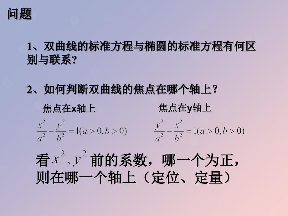 2018年高中数学 第二章 圆锥曲线与方程 2.3.1 双曲线的标准方程课件7 苏教版选修1-1_第3页