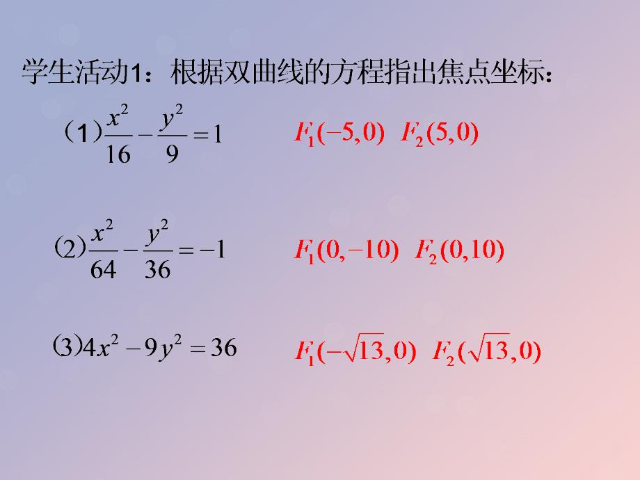 2018年高中数学 第二章 圆锥曲线与方程 2.3.1 双曲线的标准方程课件7 苏教版选修1-1_第4页