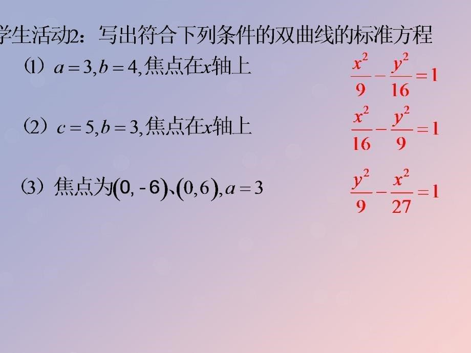 2018年高中数学 第二章 圆锥曲线与方程 2.3.1 双曲线的标准方程课件7 苏教版选修1-1_第5页
