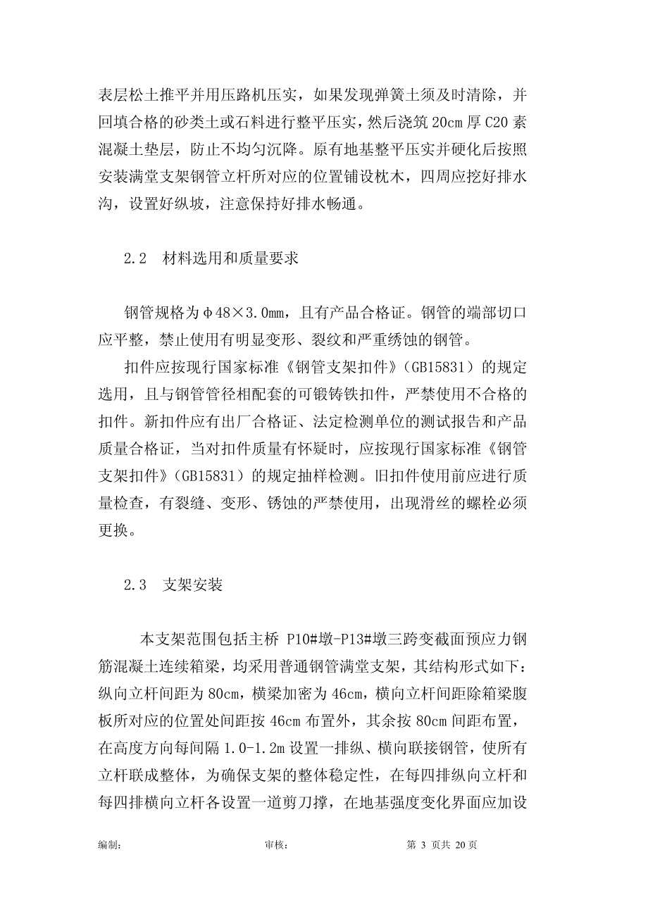 昌九高速公路跨线桥现浇箱梁满堂支架施工方案_第3页