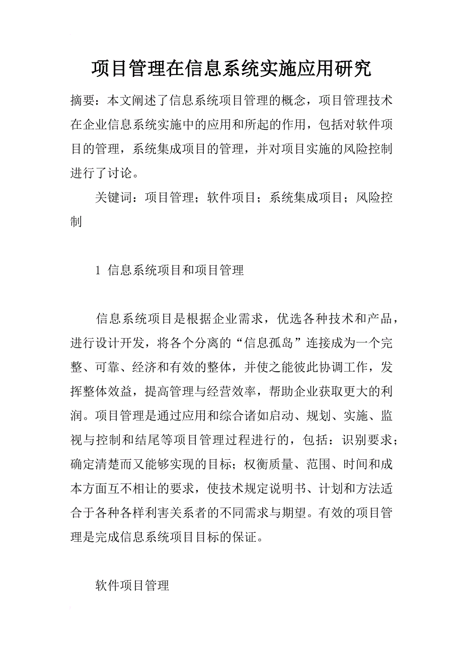 项目管理在信息系统实施应用研究_第1页