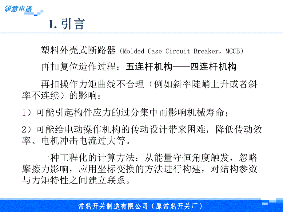 塑壳断路器再扣操作力矩工程化计算方法_第3页