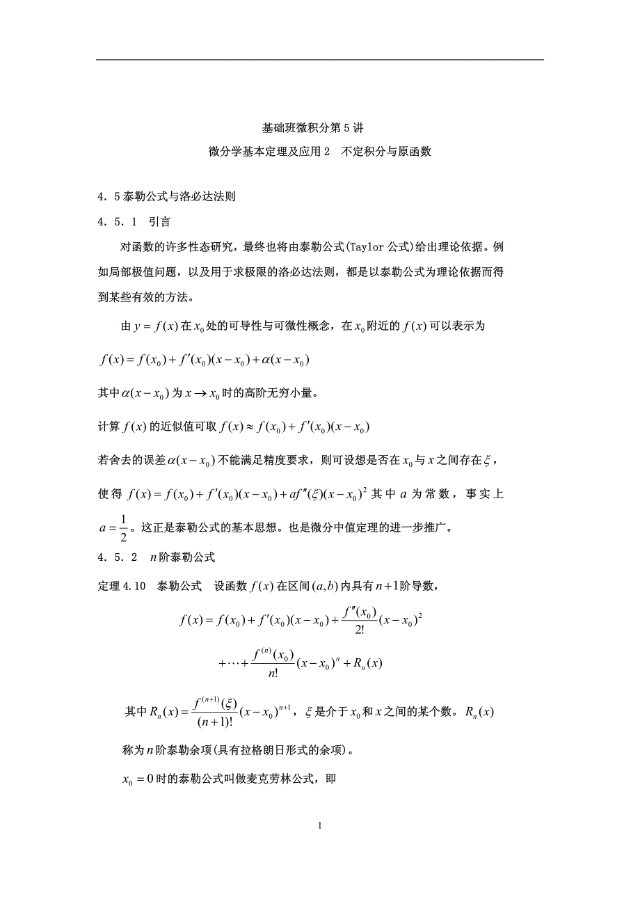 2010考研数学基础班讲义-微积分第05讲_微分学基本定理及应用_不定积分与原函数_第1页