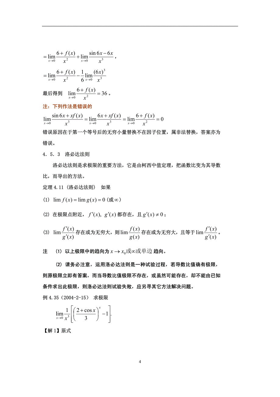 2010考研数学基础班讲义-微积分第05讲_微分学基本定理及应用_不定积分与原函数_第4页
