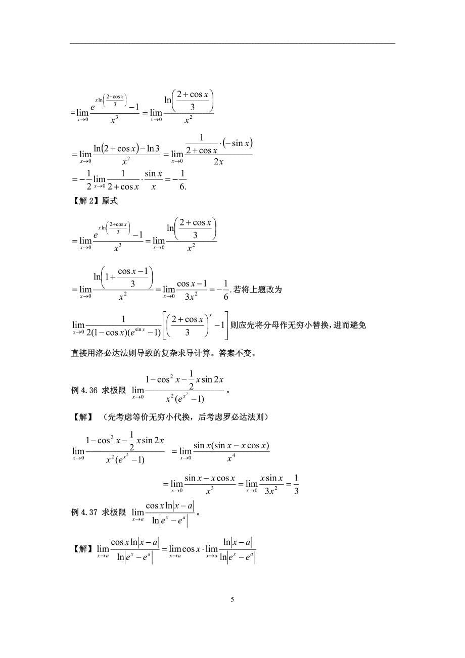 2010考研数学基础班讲义-微积分第05讲_微分学基本定理及应用_不定积分与原函数_第5页