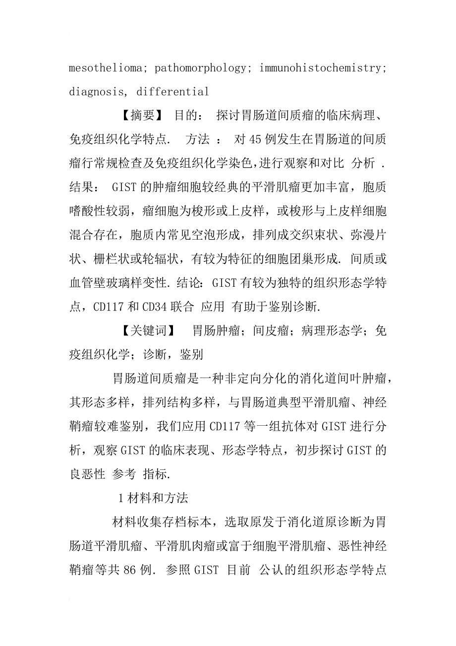 胃肠道间质瘤45例临床病理分析_1_第2页