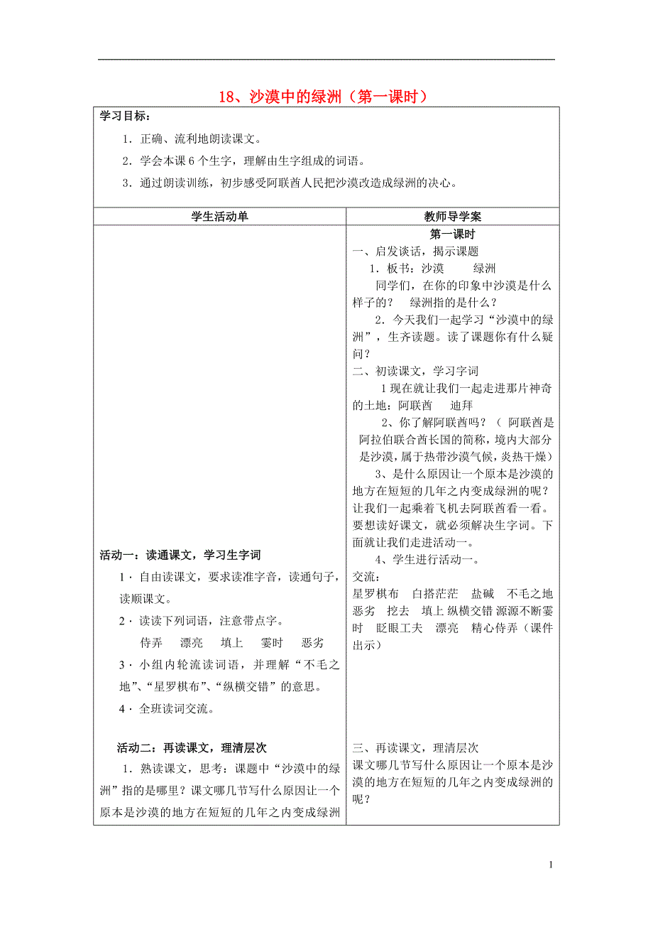 四年级语文下册 18 沙漠中的绿洲教案 苏教版_第1页