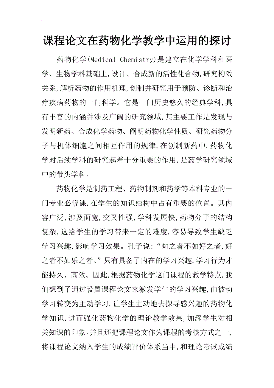 课程论文在药物化学教学中运用的探讨_第1页