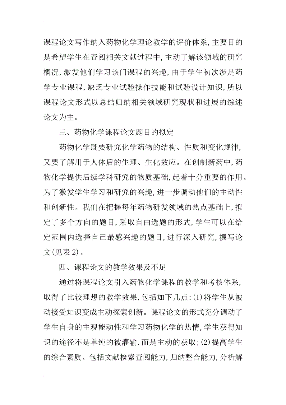 课程论文在药物化学教学中运用的探讨_第4页