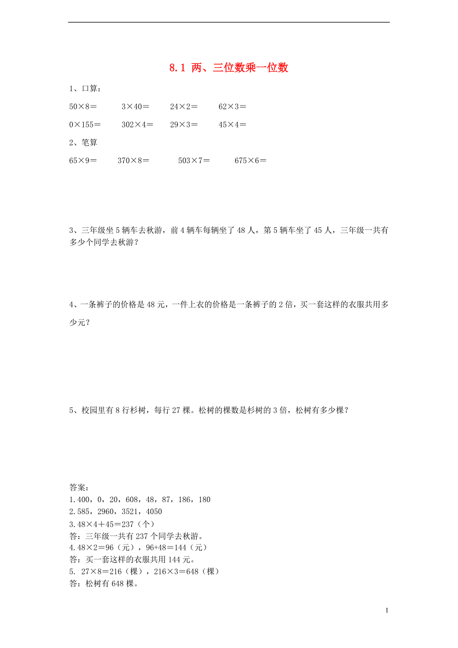 三年级数学上册 8.1 两、三位数乘一位数同步练习 苏教版_第1页