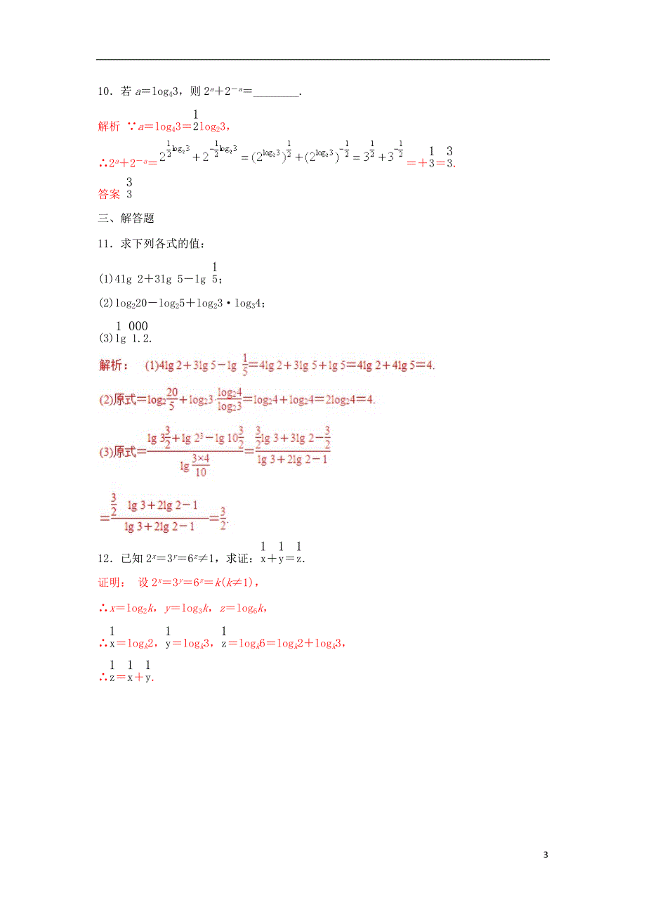 2019高考数学总复习 第二章 基本初等函数（ⅰ）2.2.1 对数与对数运算（第二课时）同步练习 新人教a版必修1_第3页