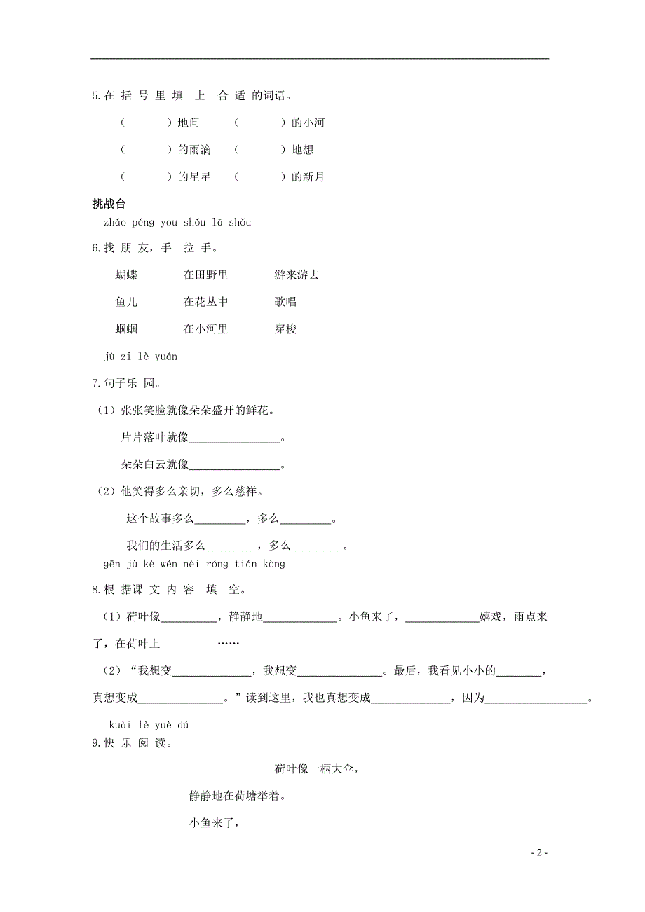 二年级语文下册《21 真想变成大大的荷叶》同步精练 苏教版_第2页